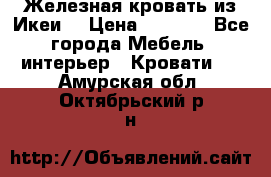 Железная кровать из Икеи. › Цена ­ 2 500 - Все города Мебель, интерьер » Кровати   . Амурская обл.,Октябрьский р-н